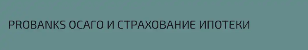  PROBANKS ОСАГО И СТРАХОВАНИЕ ИПОТЕКИ